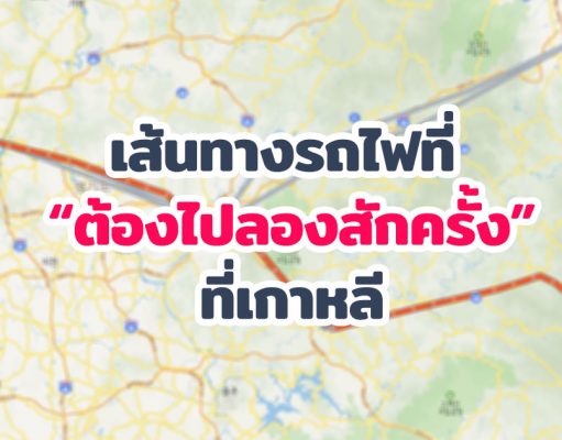 แนะนำเส้นทางรถไฟที่ “แนะนำ” ว่าควรต้องไปสักครั้งที่เกาหลี เที่ยวรถไฟ แนะนำ ในเกาหลี