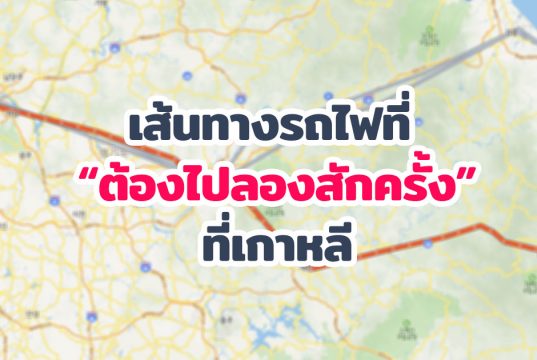 แนะนำเส้นทางรถไฟที่ “แนะนำ” ว่าควรต้องไปสักครั้งที่เกาหลี เที่ยวรถไฟ แนะนำ ในเกาหลี