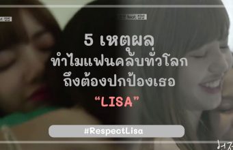 5 เหตุผลทำไมแฟนคลับทั่วโลก ถึงต้องปกป้องเธอ “LISA”
