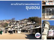 Suncheon Open Film Set – ใส่ชุดนักเรียนไปถ่ายรูปในที่ถ่ายทำซีรีย์ย้อนยุคแห่งซุนชอน ที่เที่ยว ซุนชอน