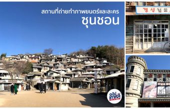 Suncheon Open Film Set – ใส่ชุดนักเรียนไปถ่ายรูปในที่ถ่ายทำซีรีย์ย้อนยุคแห่งซุนชอน ที่เที่ยว ซุนชอน