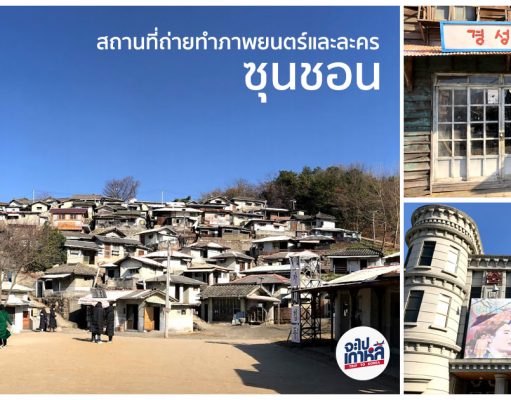 Suncheon Open Film Set – ใส่ชุดนักเรียนไปถ่ายรูปในที่ถ่ายทำซีรีย์ย้อนยุคแห่งซุนชอน ที่เที่ยว ซุนชอน