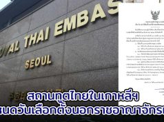 สถานทูตไทยในเกาหลีฯ กำหนดวันเลือกตั้งแล้ว ลงคะแนนที่สถานทูตฯหรือหน่วยเคลื่อนที่