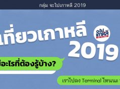 เที่ยวเกาหลี 2019 มีอะไรที่ต้องรู้บ้าง?
