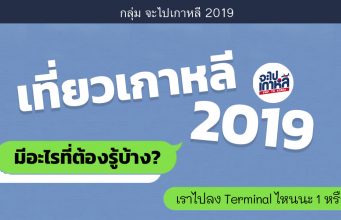 เที่ยวเกาหลี 2019 มีอะไรที่ต้องรู้บ้าง?