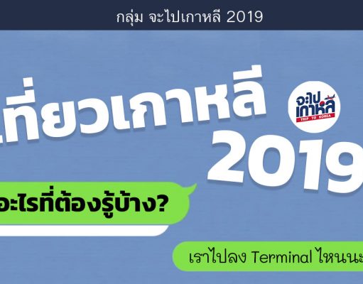 เที่ยวเกาหลี 2019 มีอะไรที่ต้องรู้บ้าง?