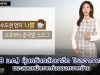 (18 ม.ค.) โซลอากาศแย่อีกครั้ง รับหมอกควันมาจากจีน อาจยาวไปถึงสุดสัปดาห์