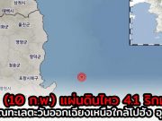 (10 ก.พ.) แผ่นดินไหวตอนใต้เกาหลี 4.1 ริกเตอร์ ฝั่งทะเลตะวันออกเฉียงเหนือ ยังไม่มีรายงานความเสียหาย
