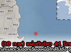 (10 ก.พ.) แผ่นดินไหวตอนใต้เกาหลี 4.1 ริกเตอร์ ฝั่งทะเลตะวันออกเฉียงเหนือ ยังไม่มีรายงานความเสียหาย