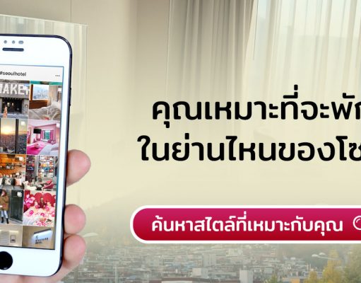 แบบทดสอบ – คุณเหมาะที่จะพักในย่านไหนของโซลมากที่สุด?? พักไหนดี ที่เกาหลี