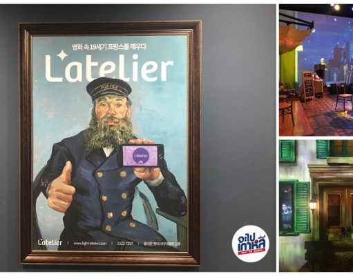พิพิธภัณฑ์ L’atelier : โชว์งานอาร์ตเคลื่อนไหว เสกงานศิลป์ให้มีชีวิต! พิพิธภัณฑ์ศิลปะ ลาเตอลิเยร์