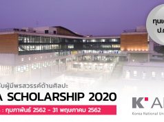 ทุน AMA ม. K-ARTS มอบทุนเต็มจำนวนสำหรับนักเรียนสายศิลป์ บินมาเรียนฟรีที่เกาหลี! AMA Scholarship 2020