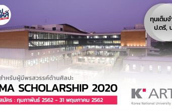 ทุน AMA ม. K-ARTS มอบทุนเต็มจำนวนสำหรับนักเรียนสายศิลป์ บินมาเรียนฟรีที่เกาหลี! AMA Scholarship 2020