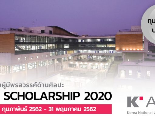 ทุน AMA ม. K-ARTS มอบทุนเต็มจำนวนสำหรับนักเรียนสายศิลป์ บินมาเรียนฟรีที่เกาหลี! AMA Scholarship 2020
