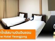รีวิวโรงแรมใกล้สนามบิน The Hotel Yeongjong Incheon