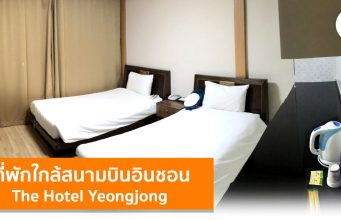 รีวิวโรงแรมใกล้สนามบิน The Hotel Yeongjong Incheon