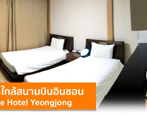 รีวิวโรงแรมใกล้สนามบิน The Hotel Yeongjong Incheon