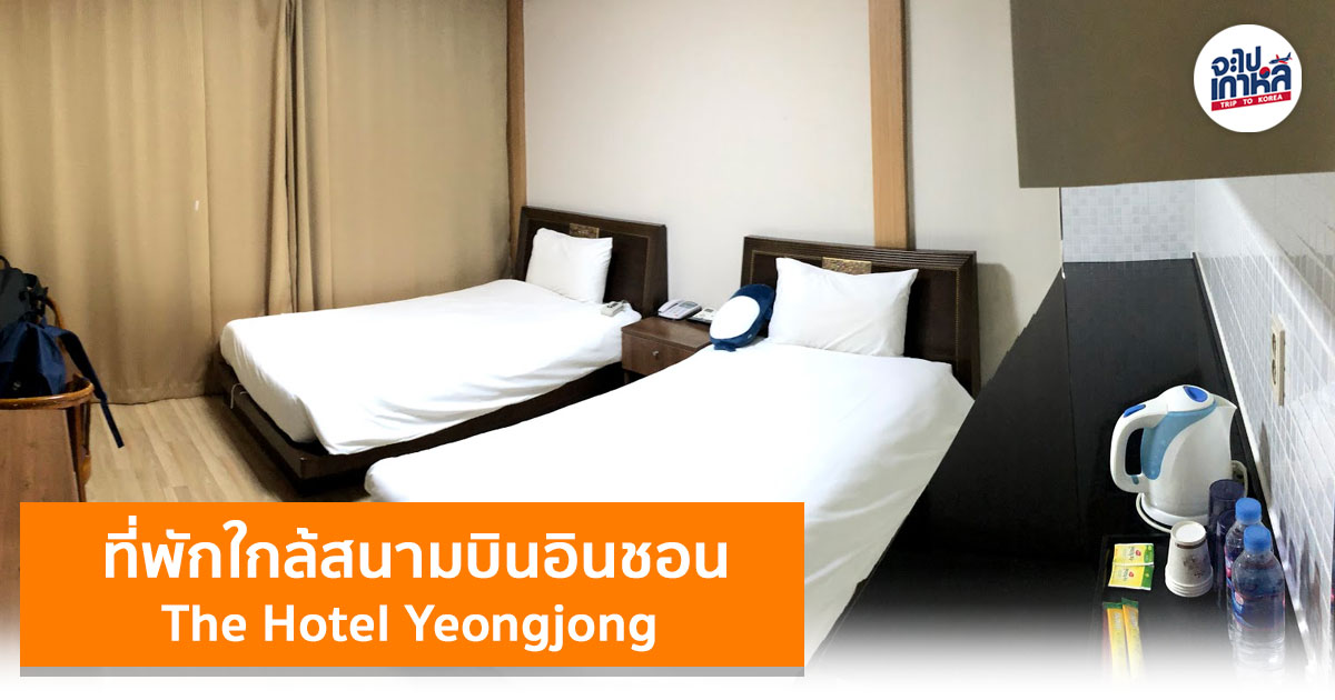 รีวิวโรงแรมใกล้สนามบิน The Hotel Yeongjong Incheon | Japaikorea จะไปเกาหลี
