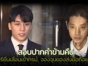 สอบปากคำเพิ่มเติม ซึงรี เตรียมผ่อนผันเข้ากรม, จองจุนยองยื่นมือถือส่งหลักฐานเพิ่ม