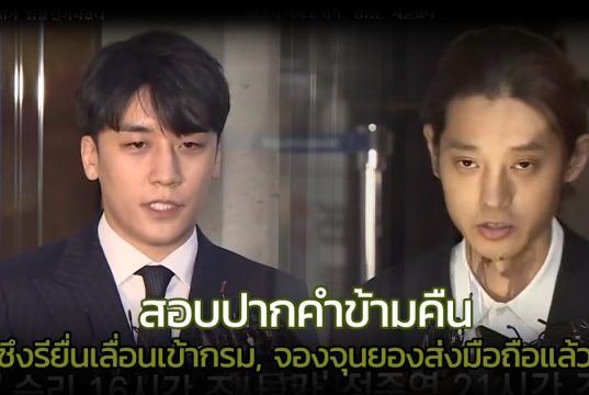 สอบปากคำเพิ่มเติม ซึงรี เตรียมผ่อนผันเข้ากรม, จองจุนยองยื่นมือถือส่งหลักฐานเพิ่ม