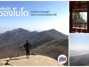 พาไปปีนเขา “ซองโมโด” ที่อินชอน วิวสวยๆแถมยังได้เห็นเกาหลีเหนือจากแต่ไกล