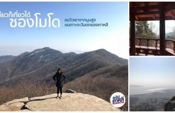 พาไปปีนเขา “ซองโมโด” ที่อินชอน วิวสวยๆแถมยังได้เห็นเกาหลีเหนือจากแต่ไกล