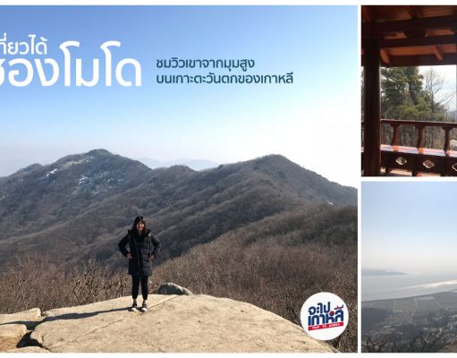 พาไปปีนเขา “ซองโมโด” ที่อินชอน วิวสวยๆแถมยังได้เห็นเกาหลีเหนือจากแต่ไกล