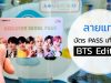 แฟน BTS ห้ามพลาด Discover Seoul Pass บัตรเดียวเที่ยวทั่วโซล BTS Edition !