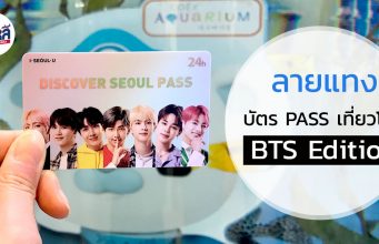 แฟน BTS ห้ามพลาด Discover Seoul Pass บัตรเดียวเที่ยวทั่วโซล BTS Edition !