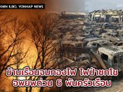 ไฟป่าในเกาหลี ซกโช-โคซอง เสียหายกว่า 6 พันครัวเรือน