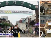 ทัวร์พิพิธภัณฑ์สมุนไพรเกาหลี พาไปดูตำรับยาโบราณ – สายสุขภาพต้องทางนี้ !!