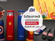 ไดโซะเกาหลี ออกคอลเลคชั่นใหม่ขนกองทัพ MARVEL มาให้จับจอง เริ่มต้นที่ 1,000 วอน !! (30 บาท)