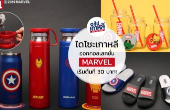 ไดโซะเกาหลี ออกคอลเลคชั่นใหม่ขนกองทัพ MARVEL มาให้จับจอง เริ่มต้นที่ 1,000 วอน !! (30 บาท)