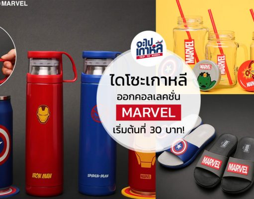 ไดโซะเกาหลี ออกคอลเลคชั่นใหม่ขนกองทัพ MARVEL มาให้จับจอง เริ่มต้นที่ 1,000 วอน !! (30 บาท)