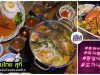 คนไทย สุกี้ : ชาบูชาบูหม้อทะเล-ต้มยำแซ่บๆ มาถึงโซลแล้ว ! (ร้านค้าปิดให้บริการ)