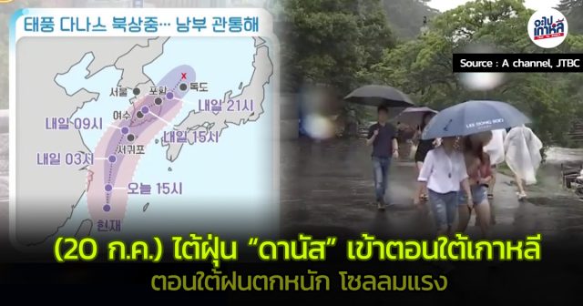 ไต้ฝุ่น เกาหลี ดานัส