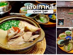 “เล้งเกาหลี” ต้มกระดูกหมูร้าน “신세계 등뼈” (ร้านค้าปิดให้บริการ) คัมจาทั่ง เล้งเกาหลี