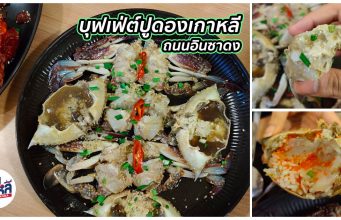 พิกัดร้านปูดองเกาหลี อิ่มไม่อั้น กับบุฟเฟ่ต์ปูดองในถนนอินซาดง (ร้านค้าปิดให้บริการ)