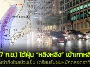 พรุ่งนี้ (7 ก.ย.) เกาหลีเตรียมรับมือพายุไต้ฝุ่น “หลิงหลิง”