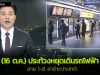 ประท้วงหยุดเดินรถไฟฟ้า เริ่มวันนี้ (16 ต.ค.) คาดผู้โดยสารแน่น รอรถไฟนาน ประท้วง รถไฟฟ้า เกาหลี