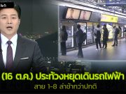 ประท้วงหยุดเดินรถไฟฟ้า เริ่มวันนี้ (16 ต.ค.) คาดผู้โดยสารแน่น รอรถไฟนาน ประท้วง รถไฟฟ้า เกาหลี