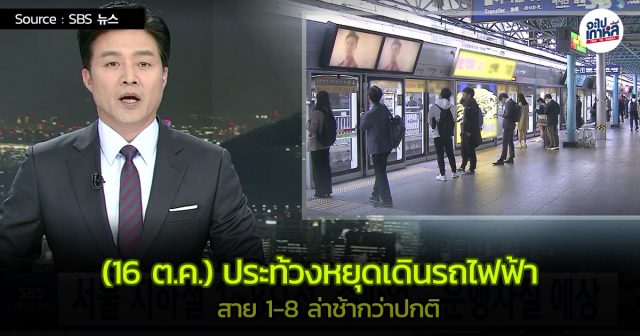 ประท้วง รถไฟฟ้า เกาหลี