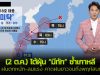 (2 ต.ค.) ไต้ฝุ่น “มีทัก (MITAG)” เข้าเกาหลี ฝนตกหนัก-ลมแรงทั่วประเทศ ไต้ฝุ่น เกาหลี