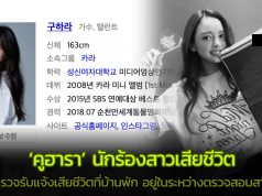 (ยืนยัน) พบนักร้องสาว คูฮารา (Koo Hara) เสียชีวิตที่บ้านพัก Koo hara เสียชีวิต ตาย