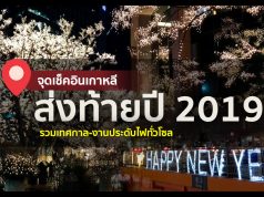 รวม 5 จุดชมไฟสวยทั่วโซล ฉลองคริสต์มาส-สิ้นปีที่เกาหลี ! ปีใหม่ ที่เกาหลี