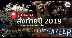 รวม 5 จุดชมไฟสวยทั่วโซล ฉลองคริสต์มาส-สิ้นปีที่เกาหลี ! ปีใหม่ ที่เกาหลี