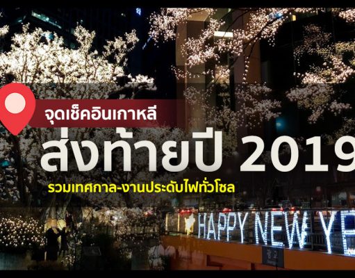 รวม 5 จุดชมไฟสวยทั่วโซล ฉลองคริสต์มาส-สิ้นปีที่เกาหลี ! ปีใหม่ ที่เกาหลี
