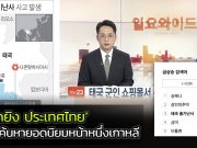 #SaveKorat ข่าวยิงกราดที่ไทย ติดอันดับ 3 ข่าวที่คนเกาหลีค้นหามากที่สุด ข่าวยิง โคราช