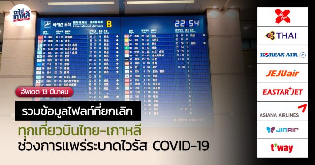 update-march-covid-19-flight-cancellation-cover ยกเลิก เที่ยวบิน เกาหลี ไทย