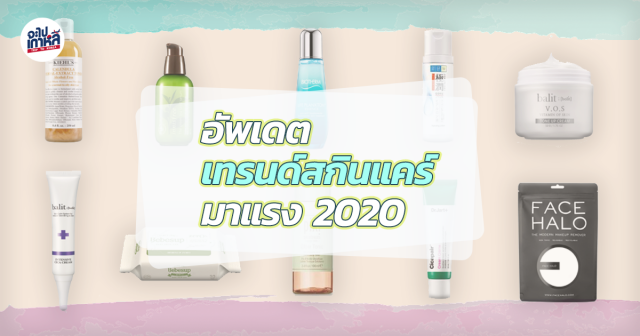 สกินแคร์ 2020 แนะนำ